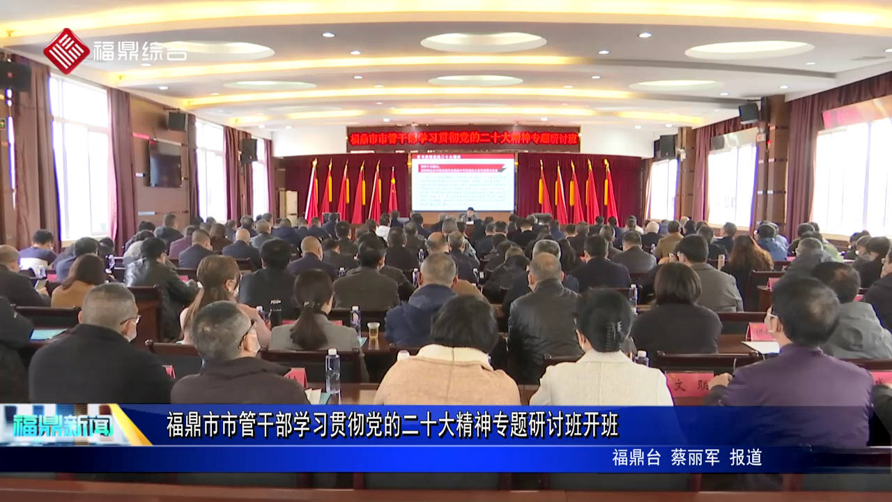 百家乐平台市市管干部学习贯彻党的二十大精神专题研讨班开班