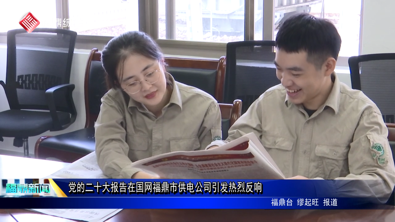 党的二十大报告在国网百家乐平台市供电公司引发热烈反响