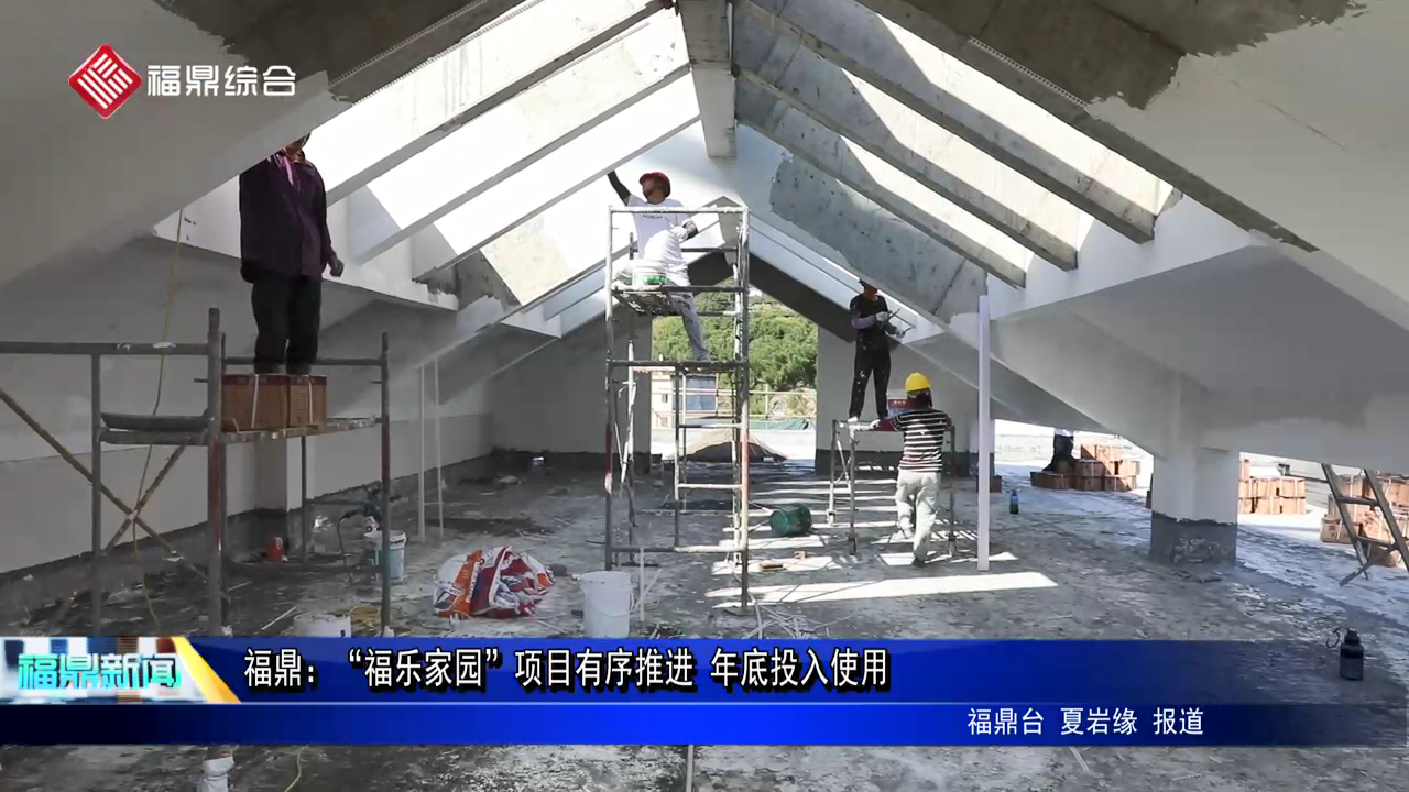 百家乐平台：“福乐家园”项目有序推进 年底投入使用