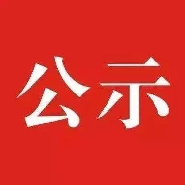 百家乐平台拟嘉奖1541人！